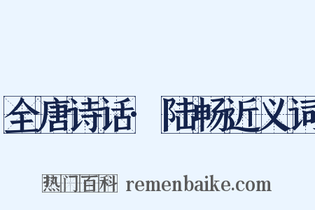 全唐诗话·陆畅近义词是什么意思的图片